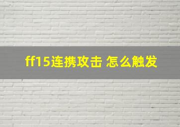 ff15连携攻击 怎么触发